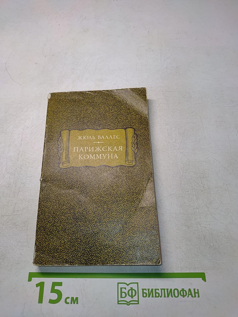 Парижская коммуна