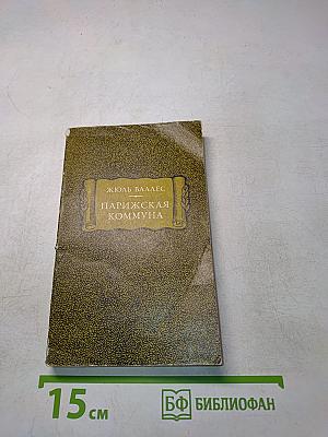 Парижская коммуна