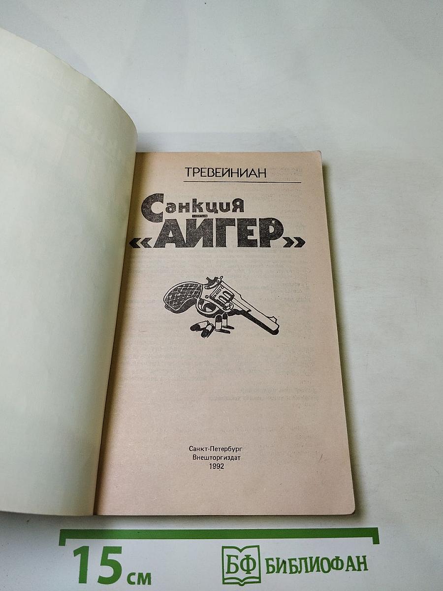 Санкция «Айгер»
