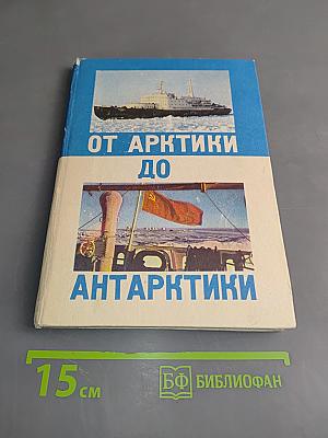 От Арктики до Антарктики