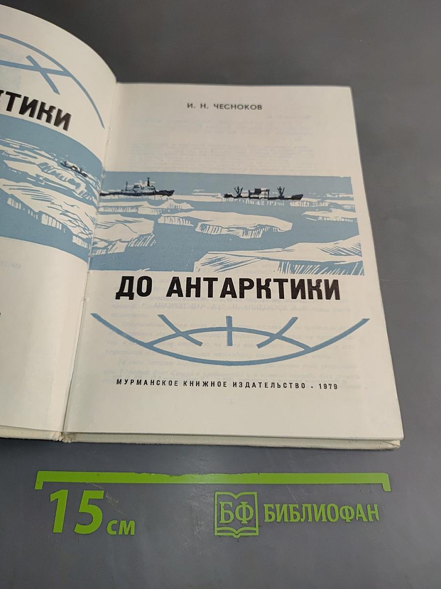 От Арктики до Антарктики