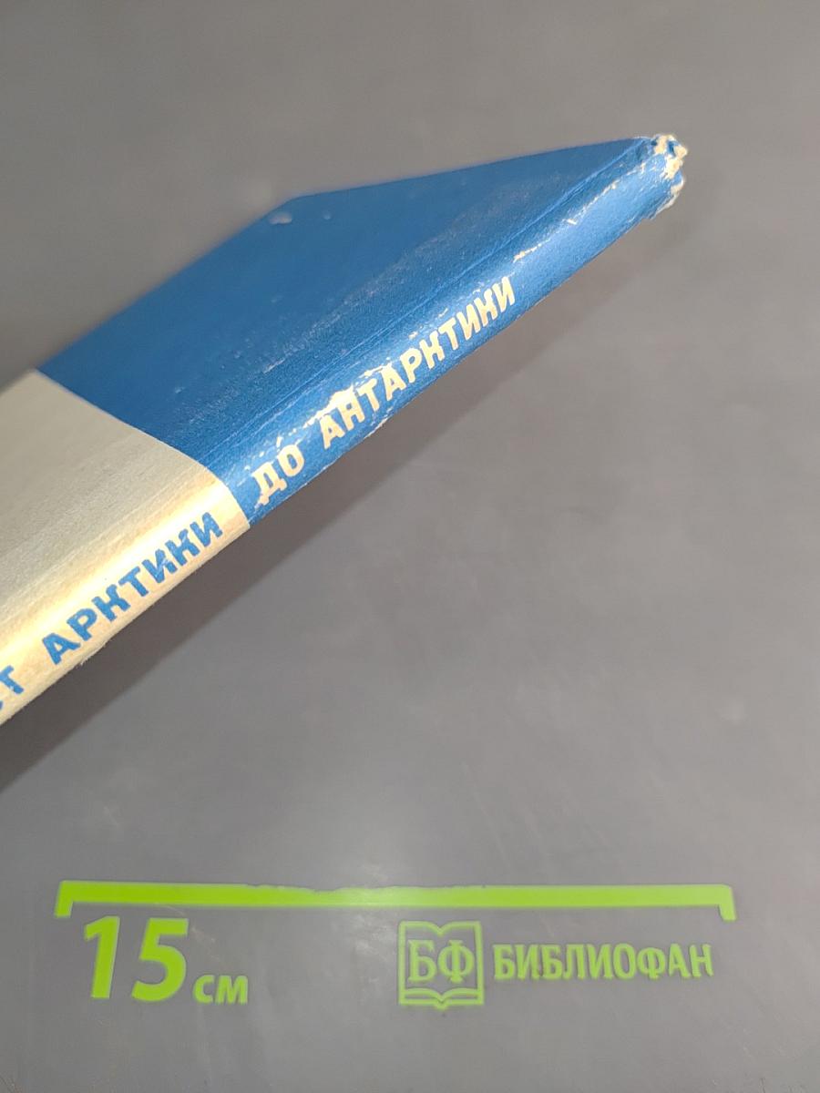 От Арктики до Антарктики