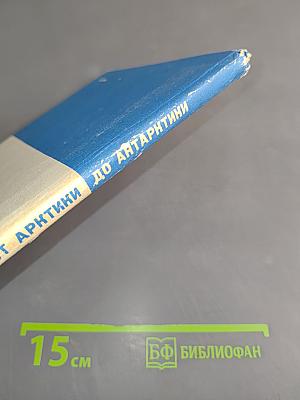 От Арктики до Антарктики