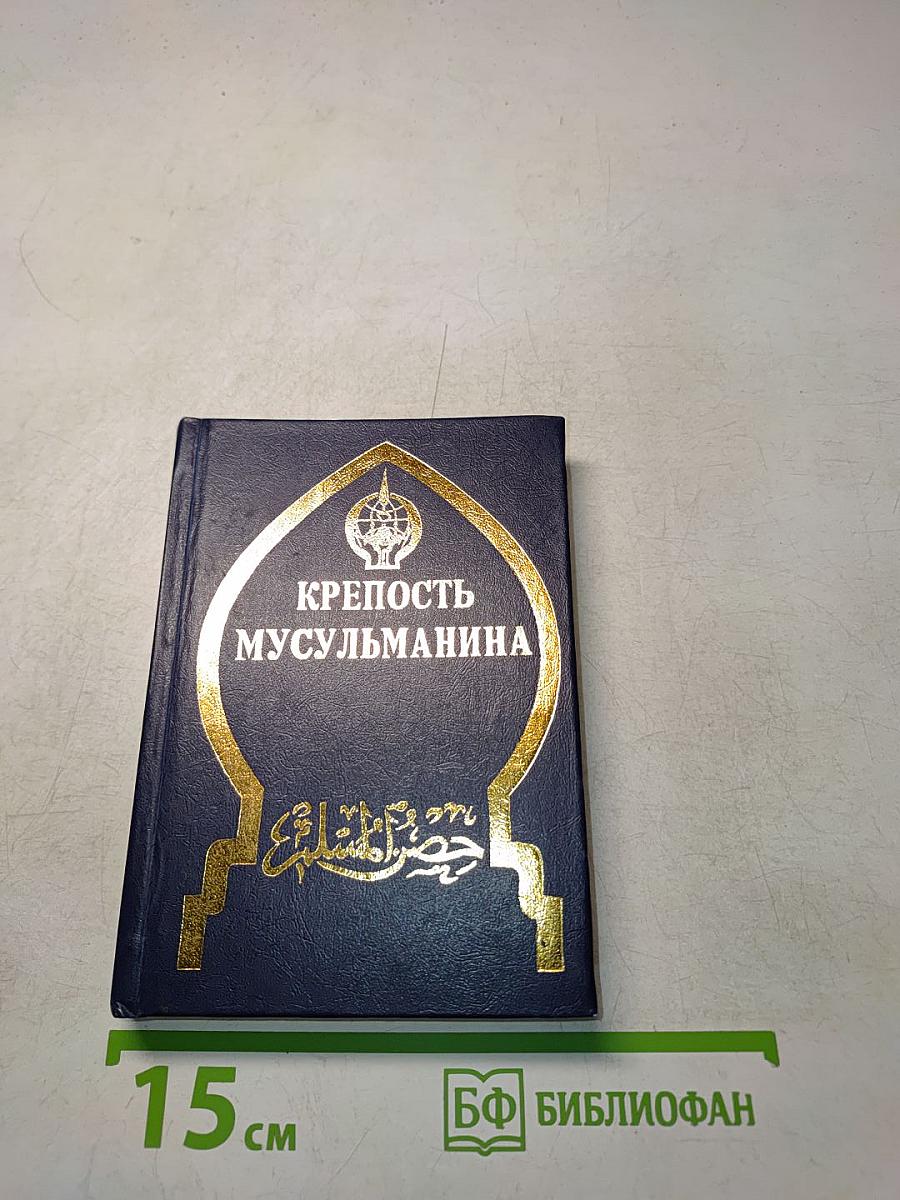 Крепость мусульманина