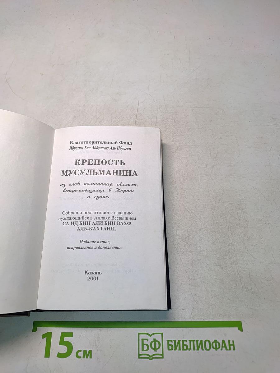 Крепость мусульманина