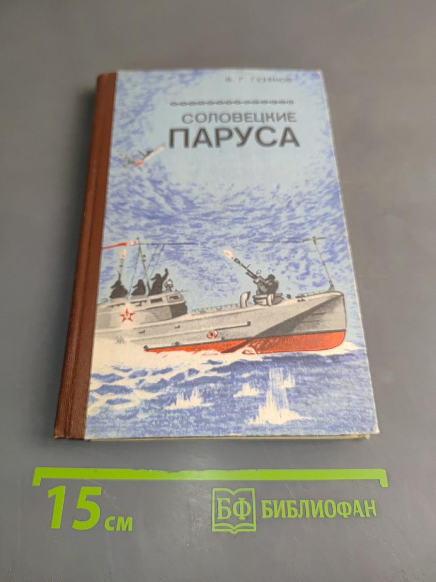 Соловецкие паруса