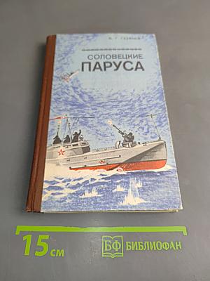 Соловецкие паруса