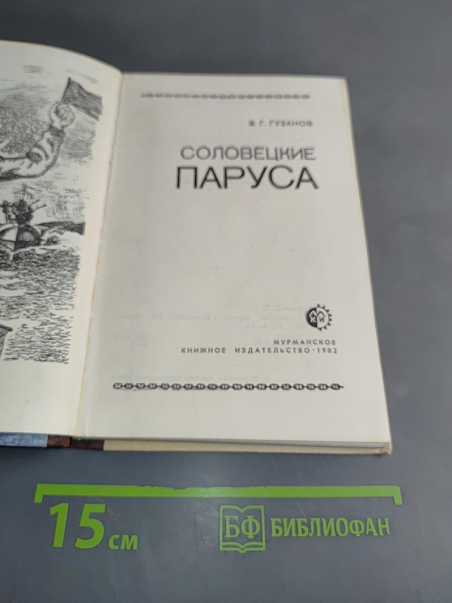 Соловецкие паруса