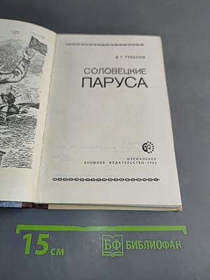Соловецкие паруса