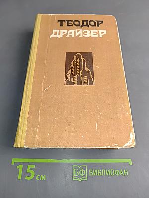Сестра Керри. Западня