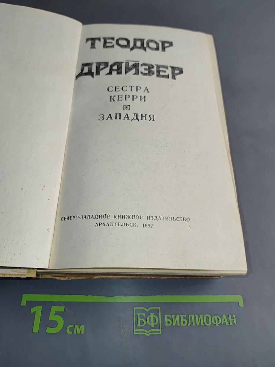 Сестра Керри. Западня