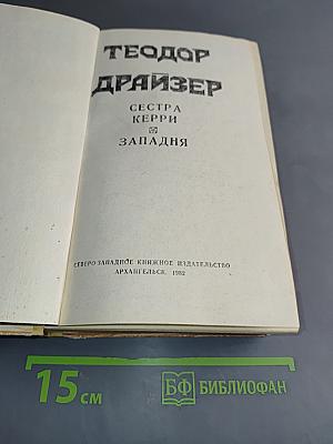 Сестра Керри. Западня