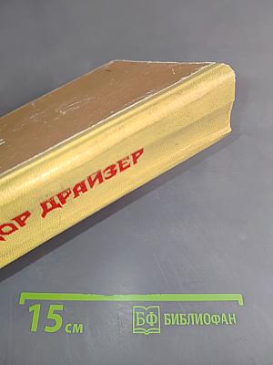 Сестра Керри. Западня