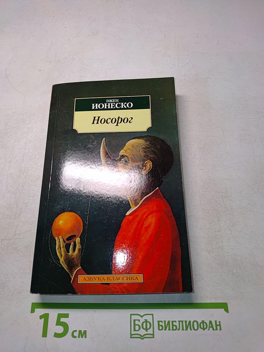 Носорог