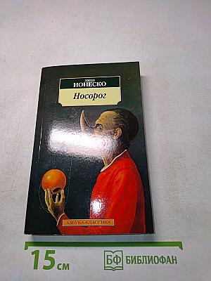 Носорог