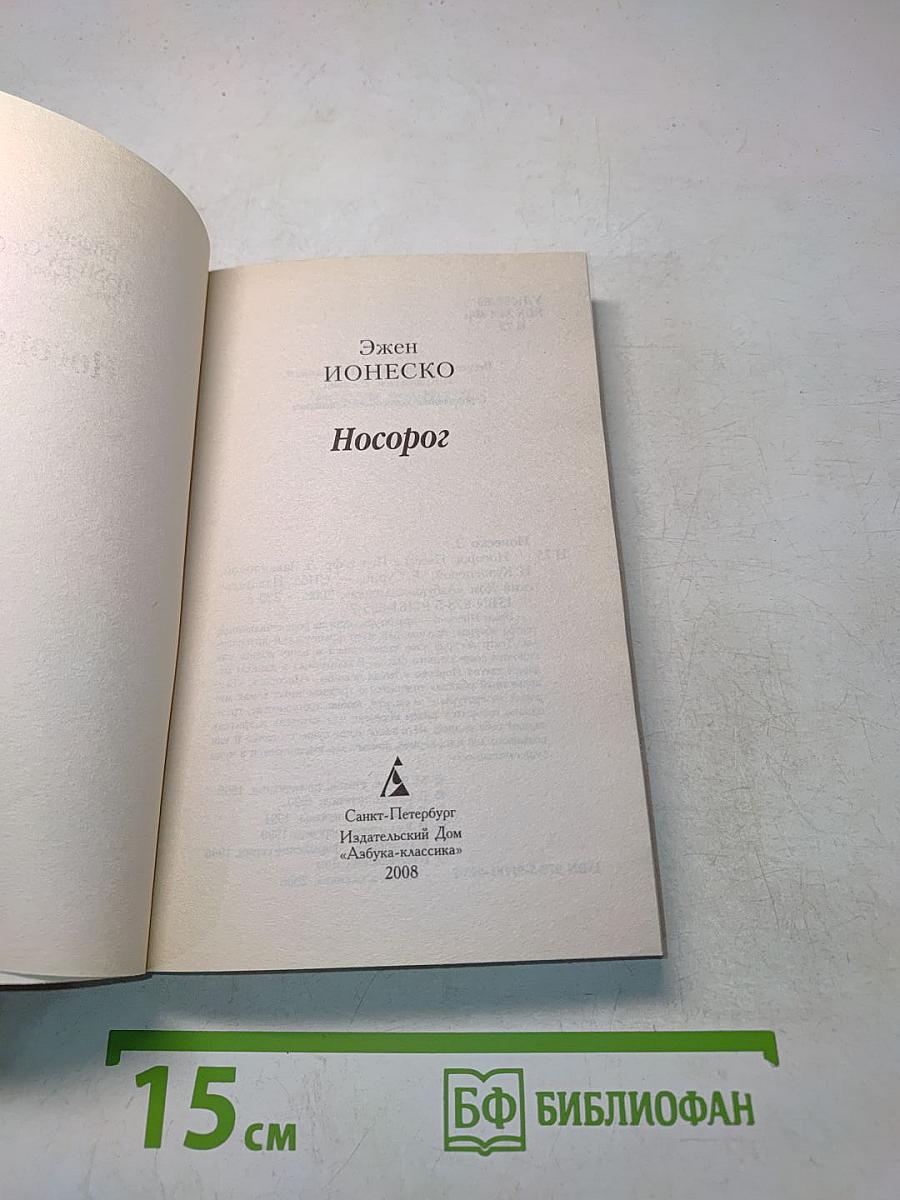 Носорог