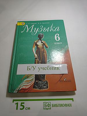 Музыка 6 класс. Учебник для общеобразовательных организаций