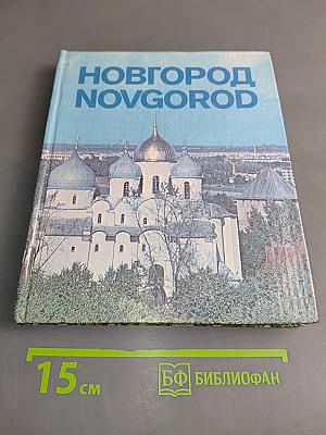 Новгород