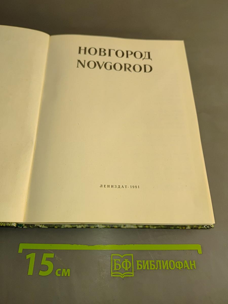 Новгород