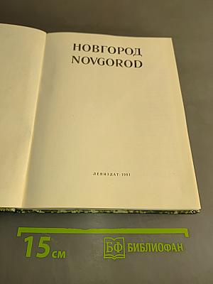 Новгород