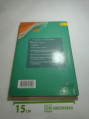 Музыка 6 класс. Учебник для общеобразовательных организаций