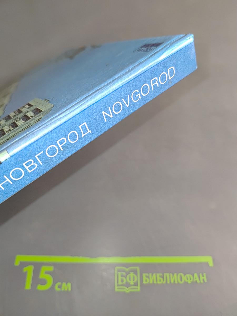 Новгород