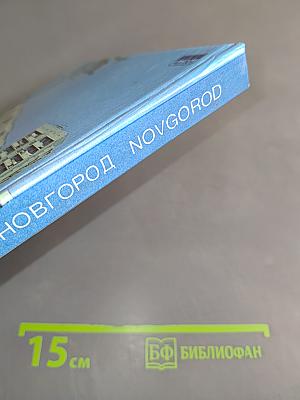 Новгород