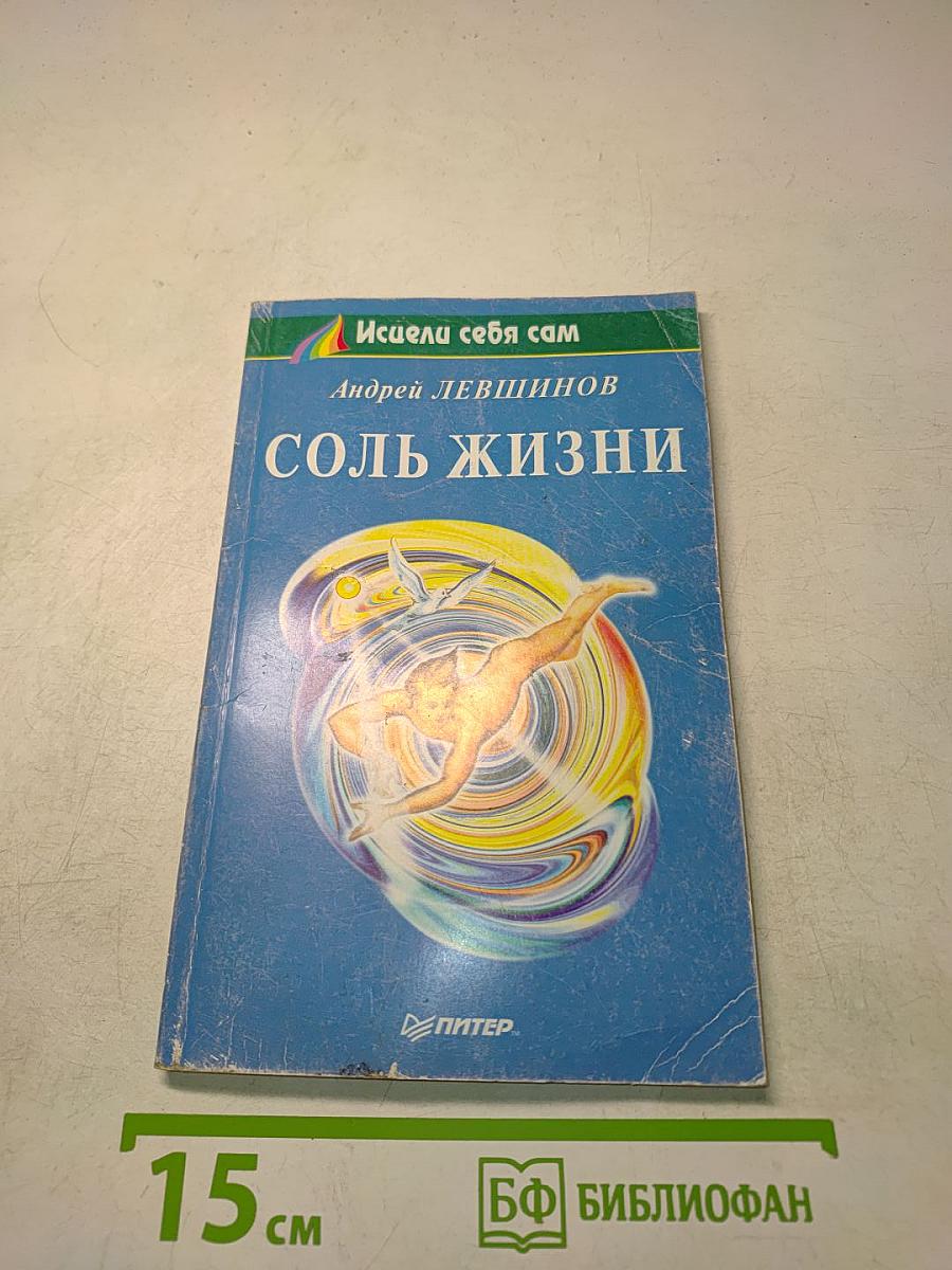 Соль жизни