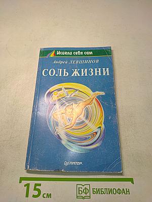 Соль жизни