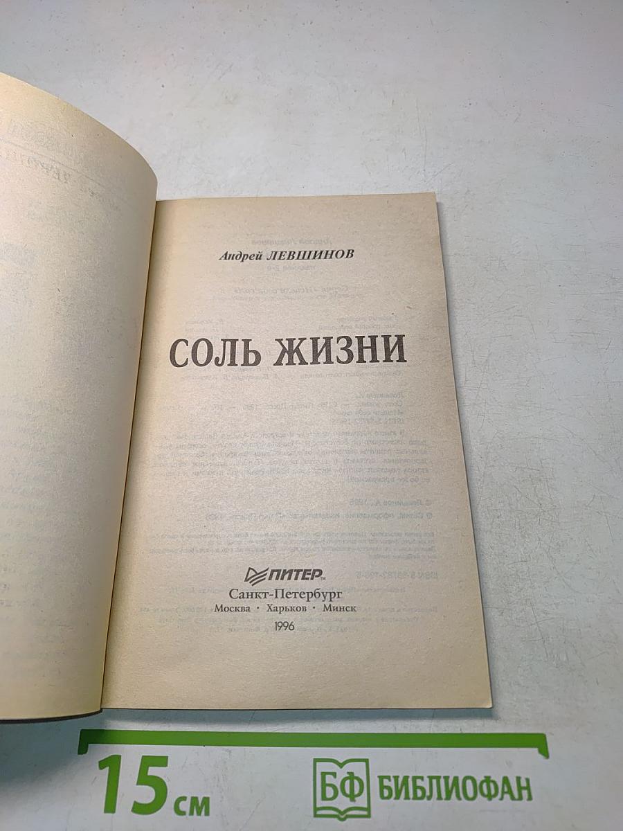 Соль жизни