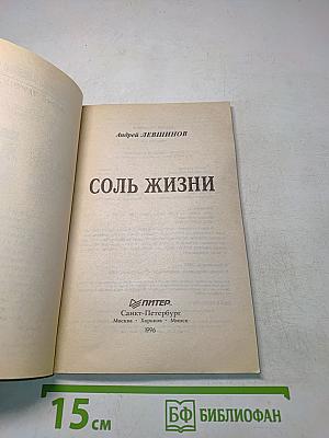 Соль жизни