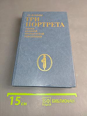 Три портрета эпохи Великой французской революции