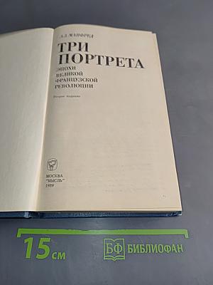 Три портрета эпохи Великой французской революции