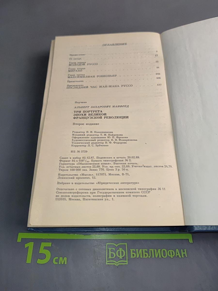 Три портрета эпохи Великой французской революции