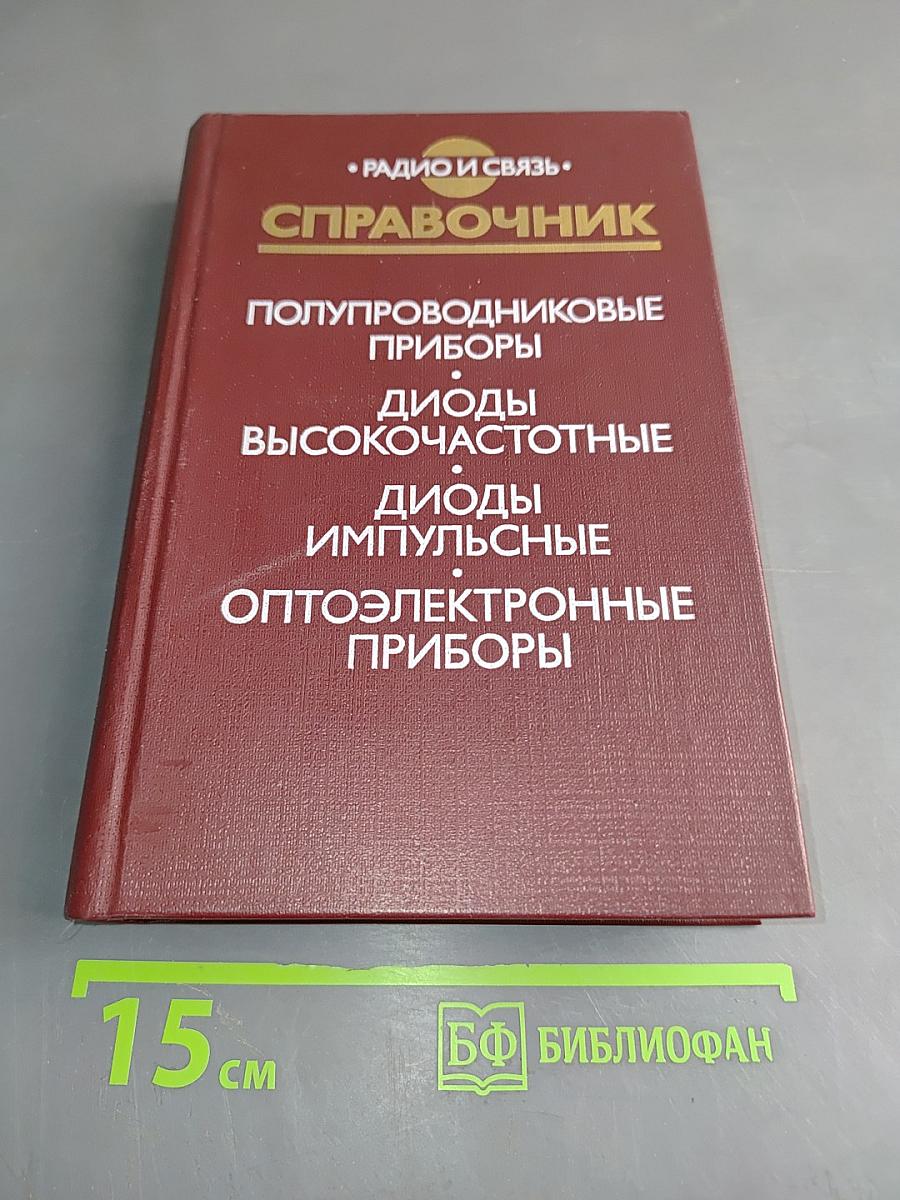 Справочник. Полупроводниковые приборы. Диоды высокочастотные. Диоды импульсные. Оптоэлектронные приборы
