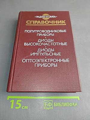 Справочник. Полупроводниковые приборы. Диоды высокочастотные. Диоды импульсные. Оптоэлектронные приборы