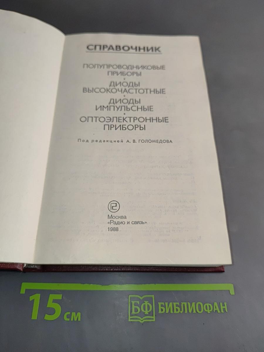 Справочник. Полупроводниковые приборы. Диоды высокочастотные. Диоды импульсные. Оптоэлектронные приборы