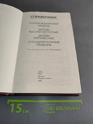 Справочник. Полупроводниковые приборы. Диоды высокочастотные. Диоды импульсные. Оптоэлектронные приборы