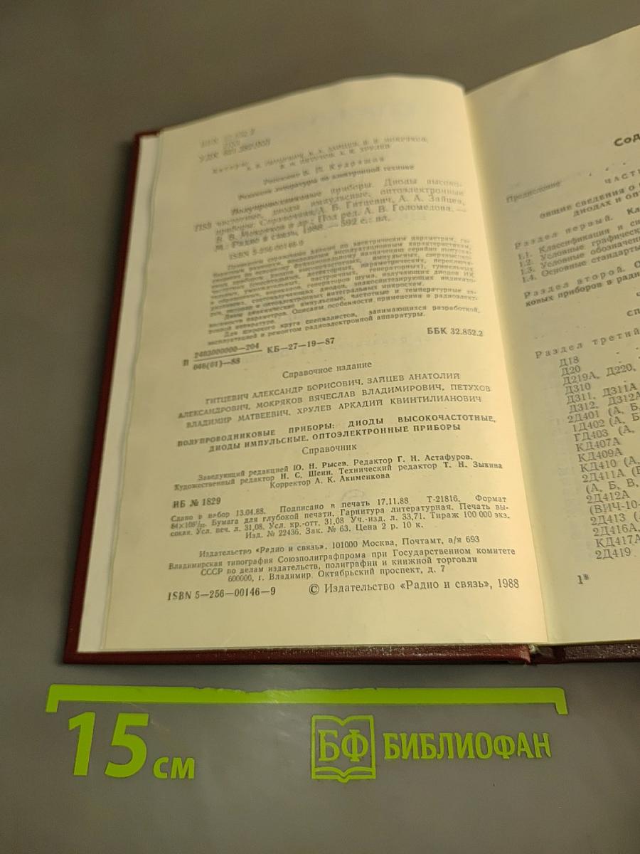 Справочник. Полупроводниковые приборы. Диоды высокочастотные. Диоды импульсные. Оптоэлектронные приборы