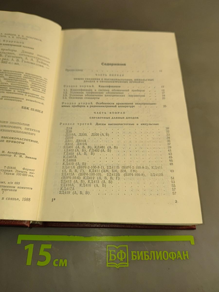 Справочник. Полупроводниковые приборы. Диоды высокочастотные. Диоды импульсные. Оптоэлектронные приборы