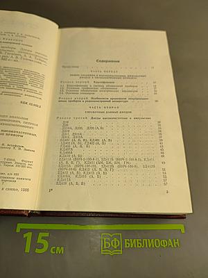 Справочник. Полупроводниковые приборы. Диоды высокочастотные. Диоды импульсные. Оптоэлектронные приборы