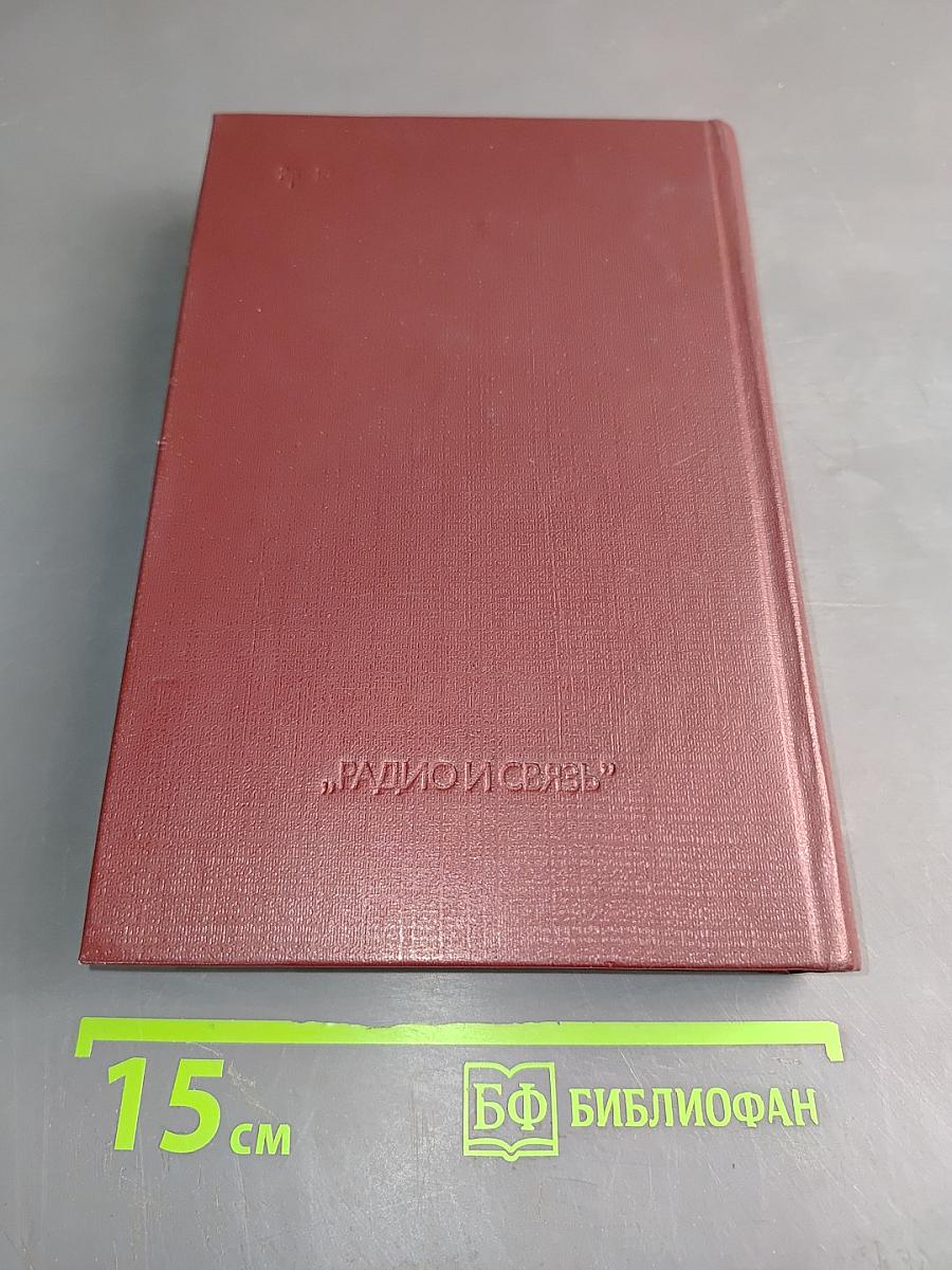 Справочник. Полупроводниковые приборы. Диоды высокочастотные. Диоды импульсные. Оптоэлектронные приборы