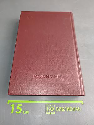 Справочник. Полупроводниковые приборы. Диоды высокочастотные. Диоды импульсные. Оптоэлектронные приборы