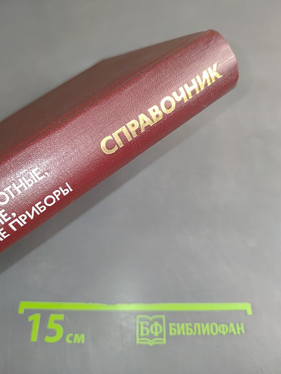 Справочник. Полупроводниковые приборы. Диоды высокочастотные. Диоды импульсные. Оптоэлектронные приборы