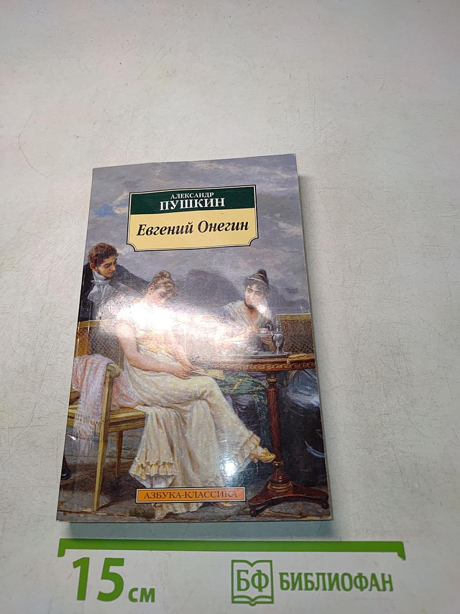 Евгений Онегин