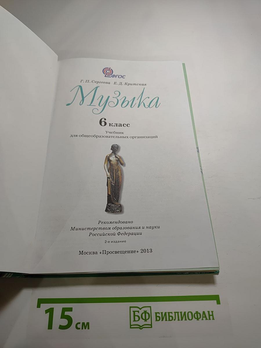 Музыка 6 класс. Учебник для общеобразовательных организаций