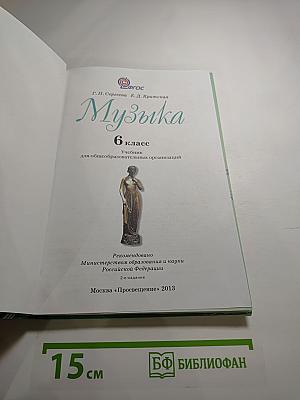 Музыка 6 класс. Учебник для общеобразовательных организаций