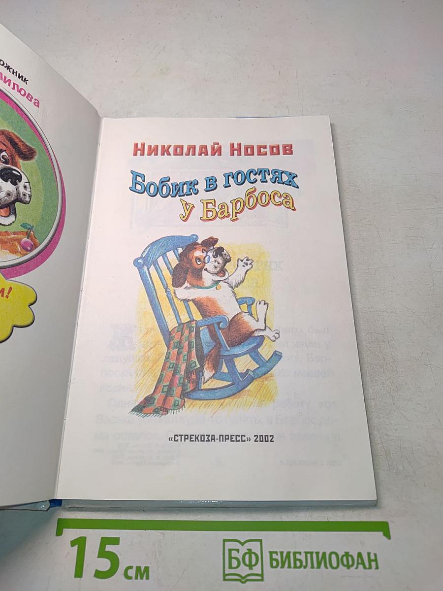 Боббик в гостях у Барбоса