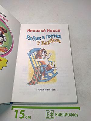 Боббик в гостях у Барбоса