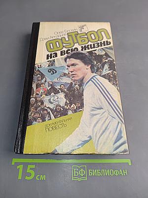 Футбол на всю жизнь